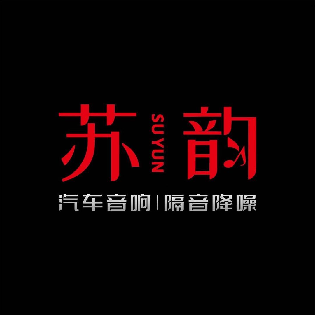 六安苏韵汽车音响(六安旗舰店）