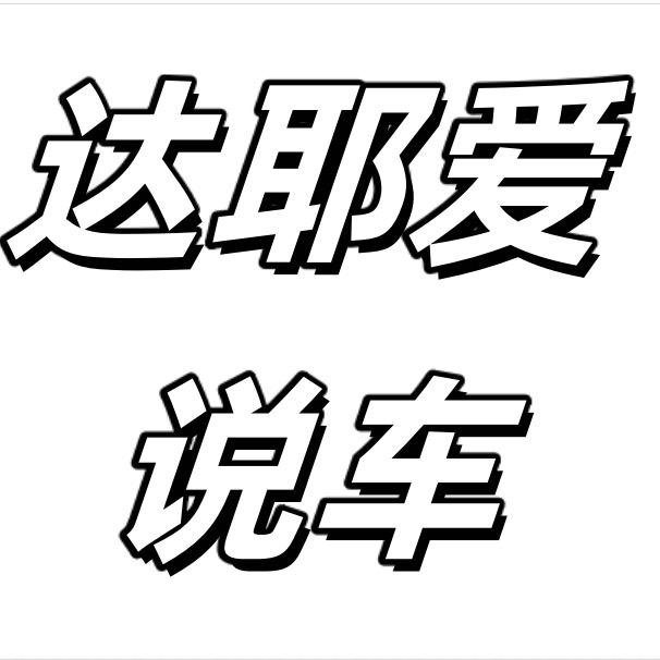 达耶爱说车