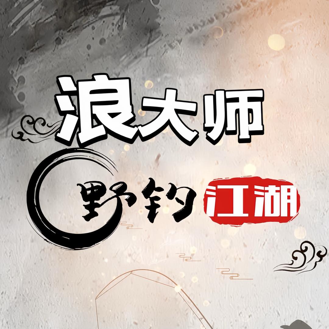 浪大师野钓江湖