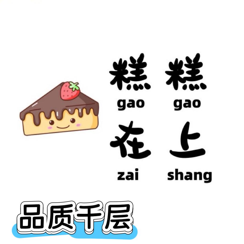 糕糕在上品质千层