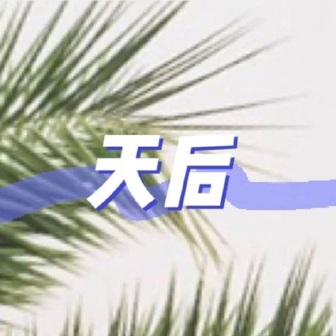 天后-护肤品开发