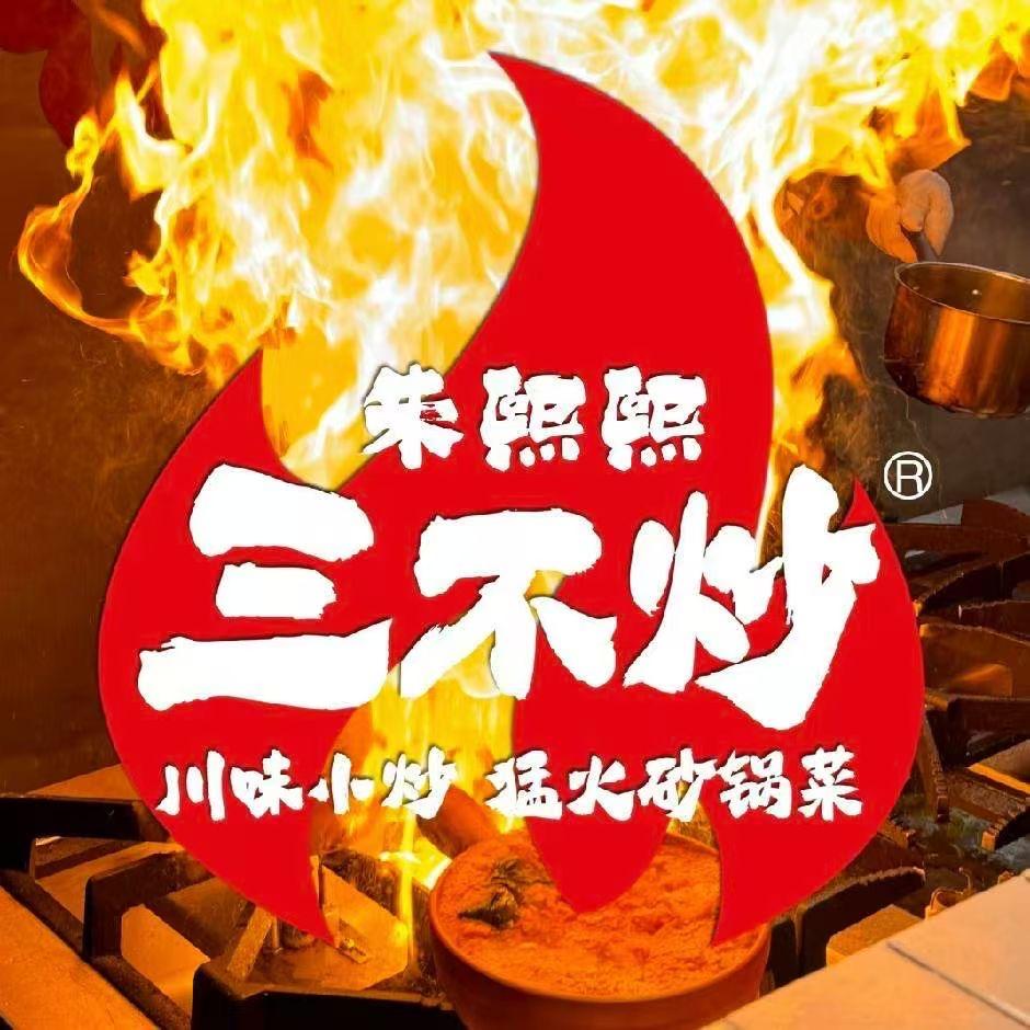 三不炒（滨河村）