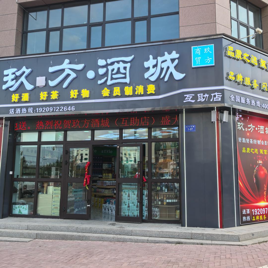 玖方酒城互助店