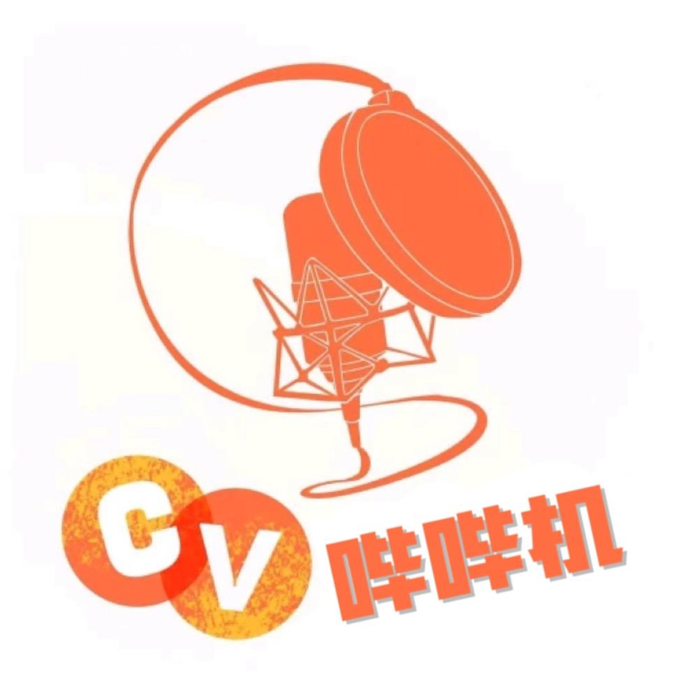 CV哔哔机