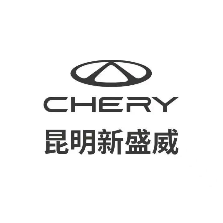 奇瑞-昆明新盛威总店