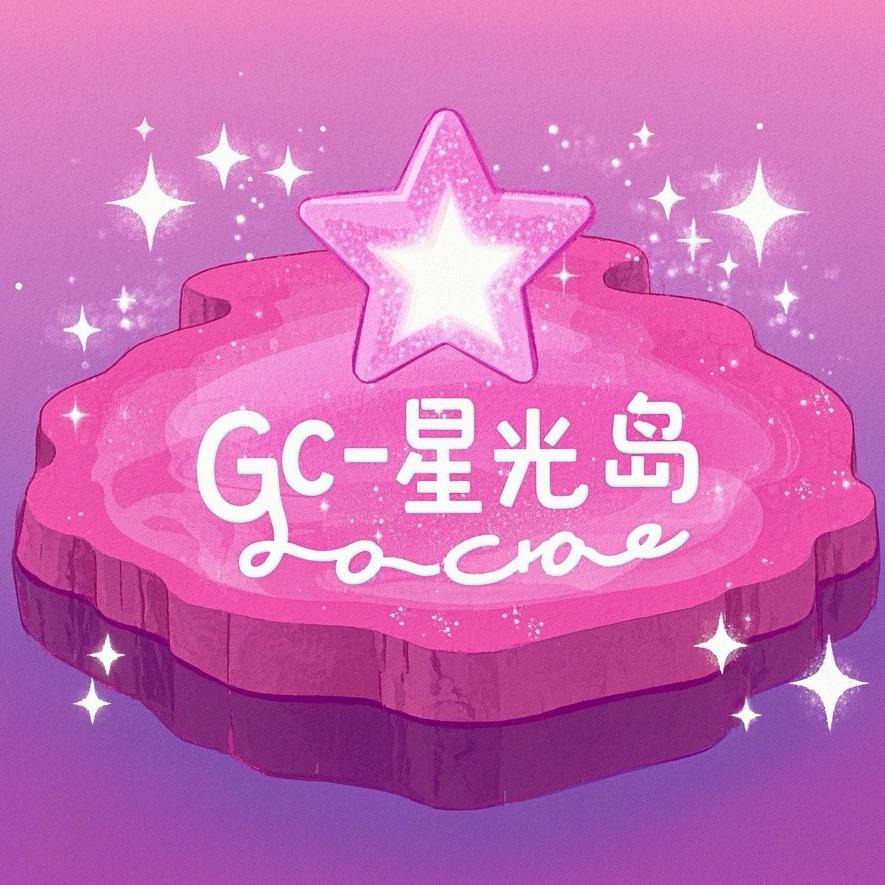 Gc-星光岛