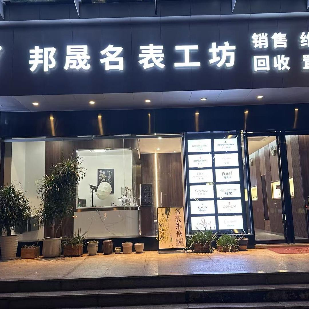 邦晟名表维修中心1