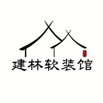 建林软装馆