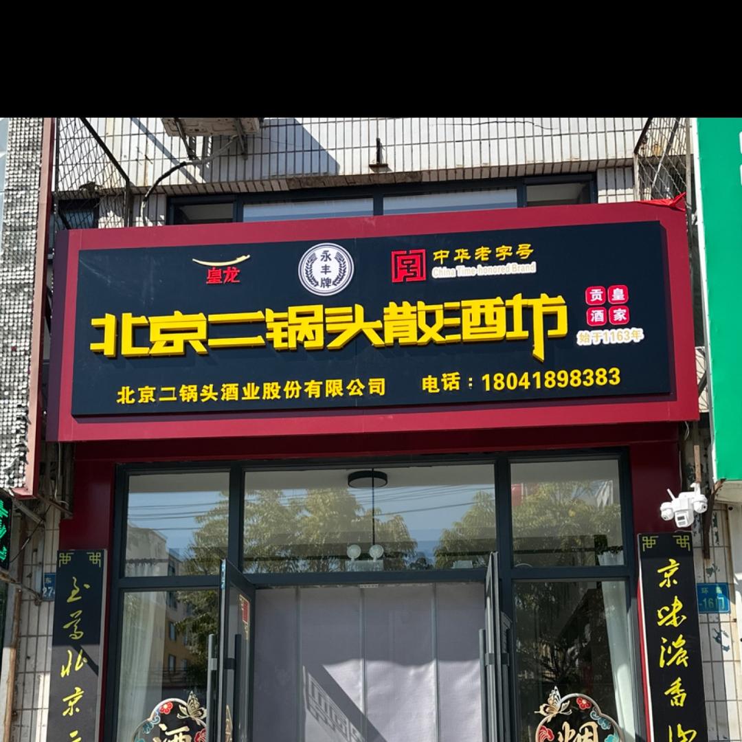 北京二锅头散酒坊（彰武店）
