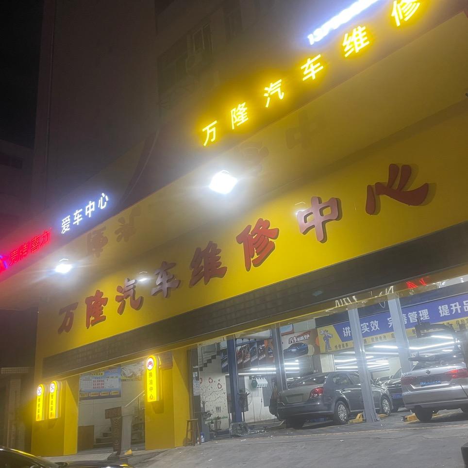 万隆汽修官方号