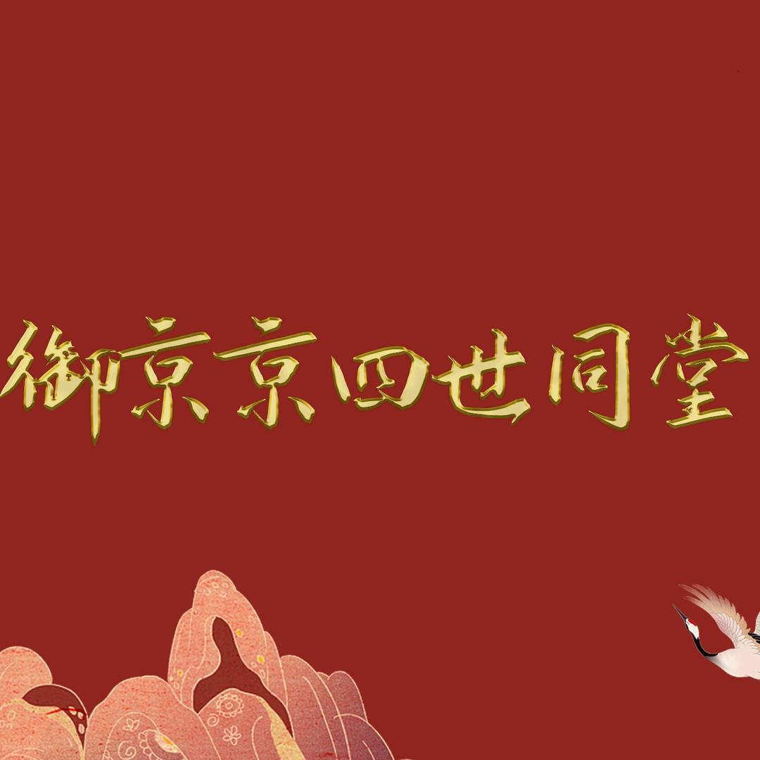 御京京四世同堂新京菜餐厅