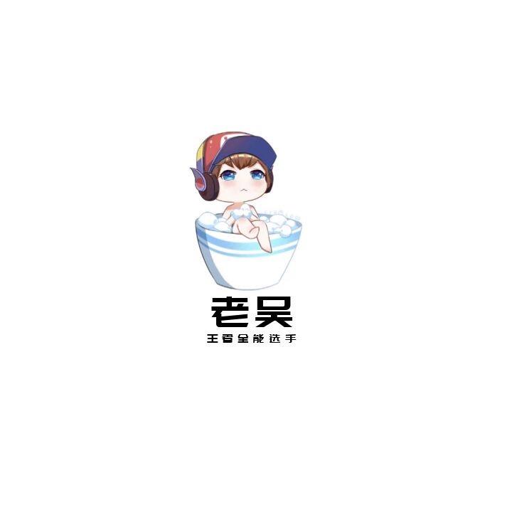 老吴（市一牢蛋）