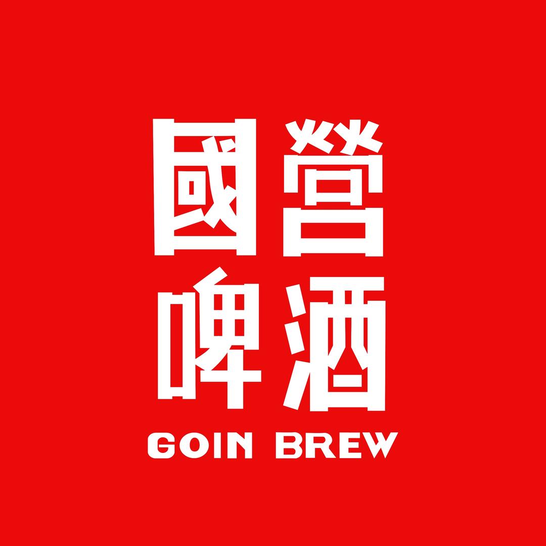 國營啤酒GoinBrew