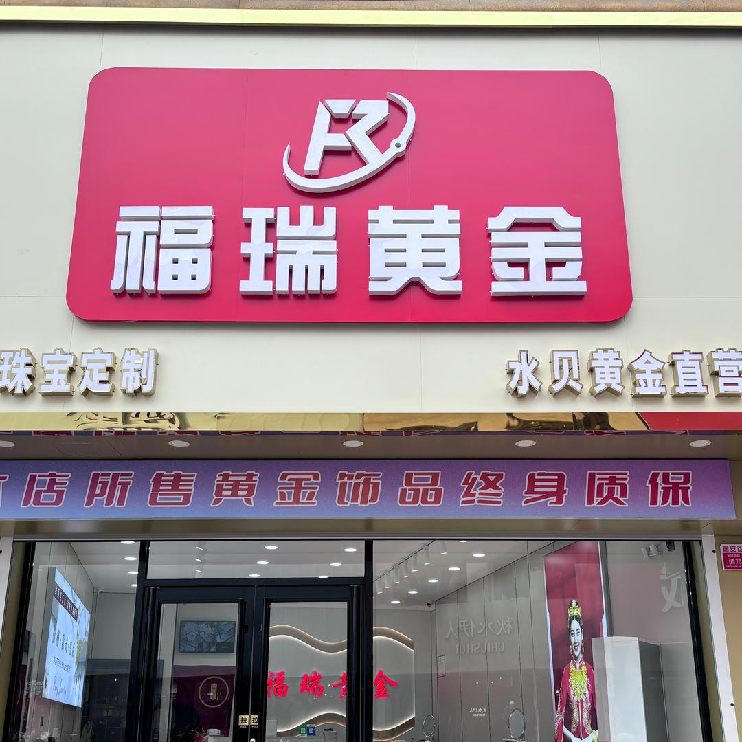我是福瑞黄金   (胜芳中心广场西门)