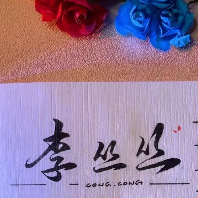 大丛子
