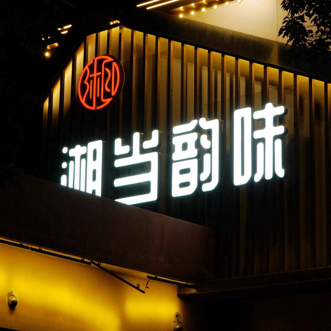 湘当韵味宴席