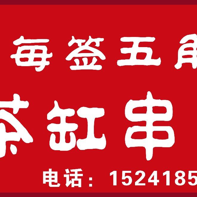 鑫琳茶缸串串