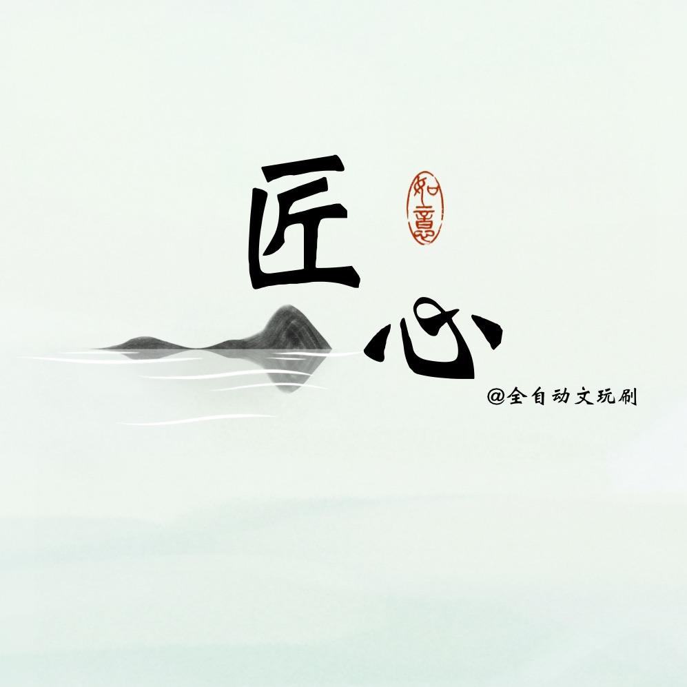 匠心•全自动文玩刷