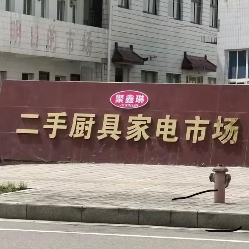 闲置旧货回收聚鑫琳二手厨具