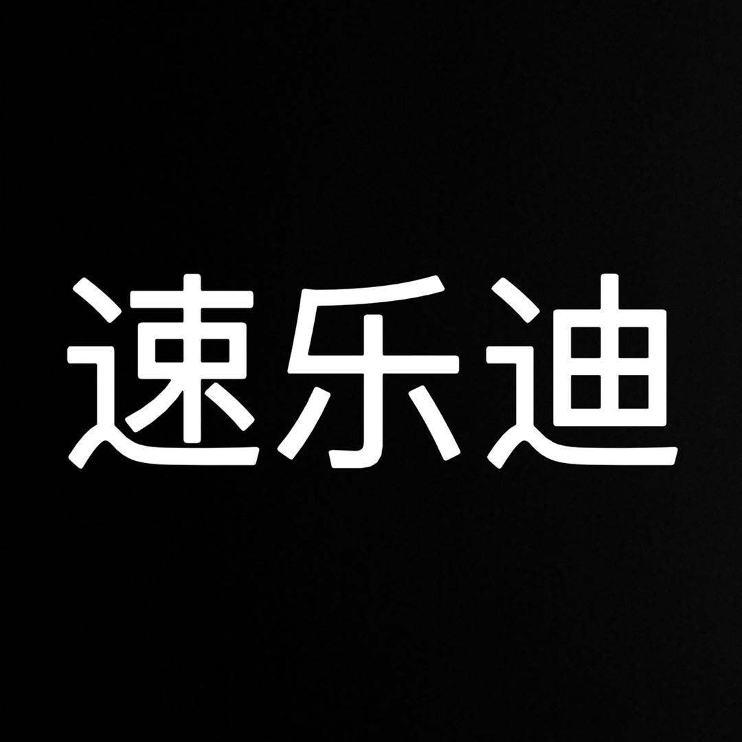 速乐迪电热水器
