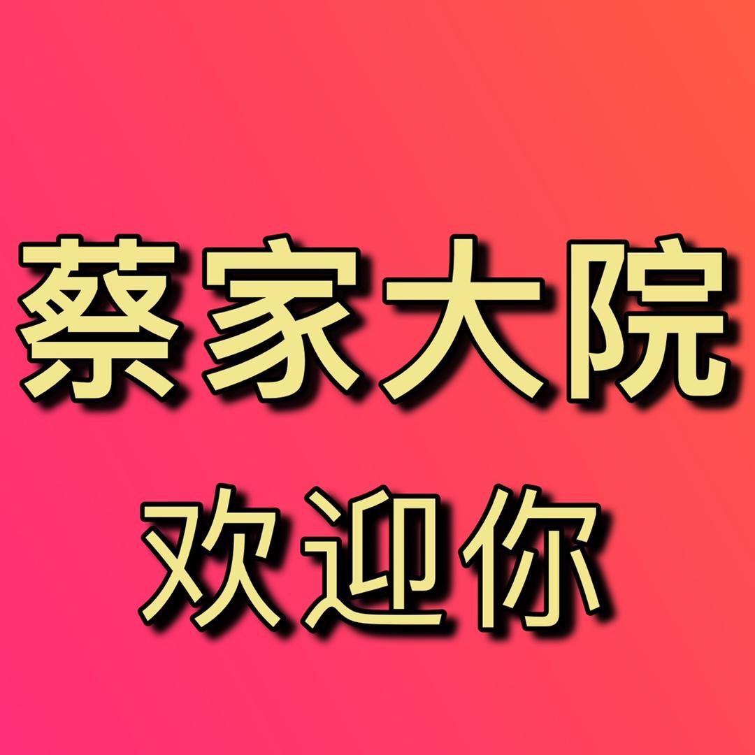 遂宁市船山区蔡家大院餐厅