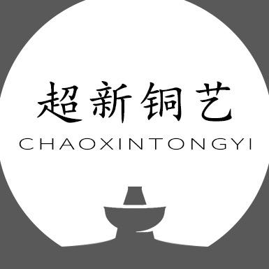 【天桥二哥】超新铜艺铜火锅工厂
