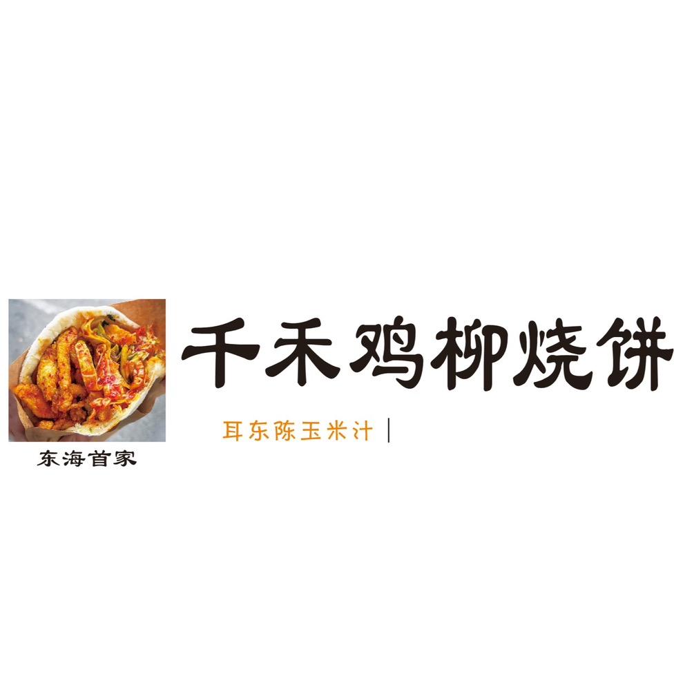 东海千禾鸡柳烧饼（耳东陈玉米汁）