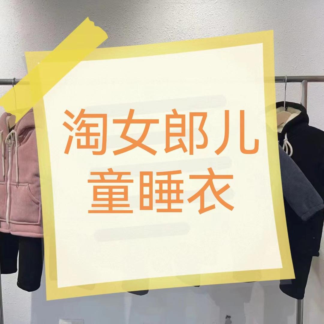 陶女郎服饰店（儿童睡衣家居服)