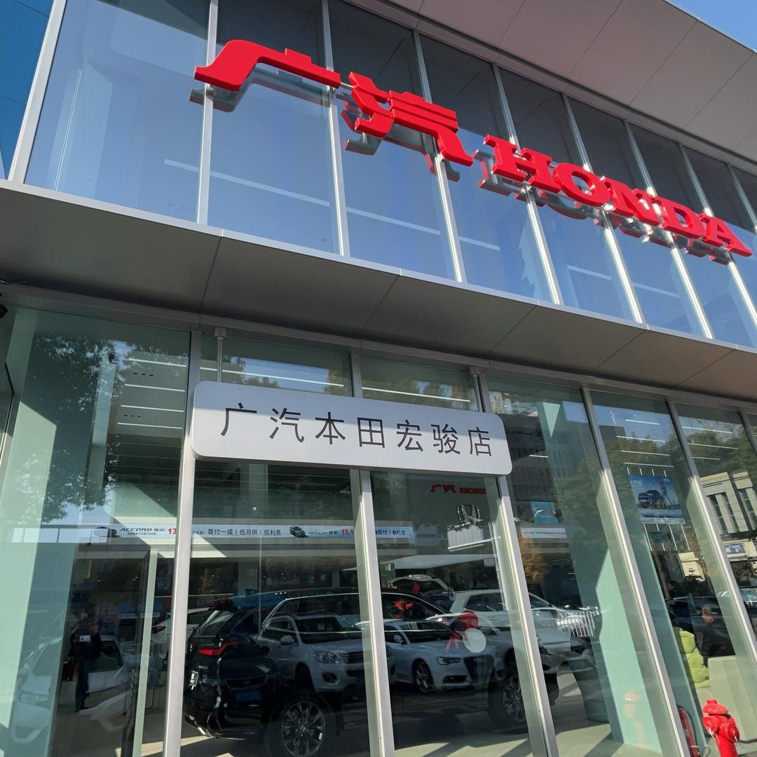 广汽本田株洲宏骏店服务号