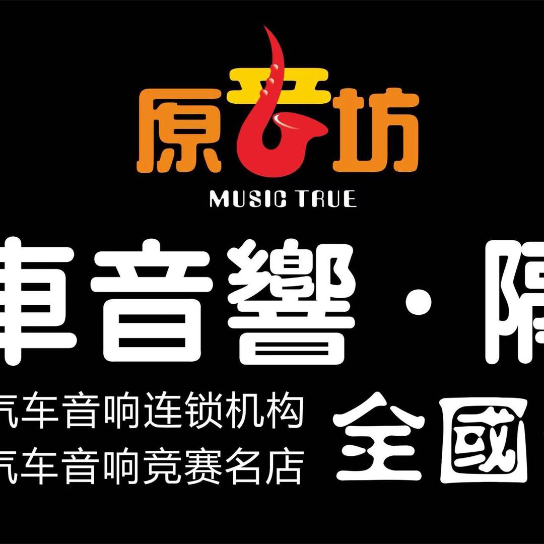 河池原音坊汽车音响隔音
