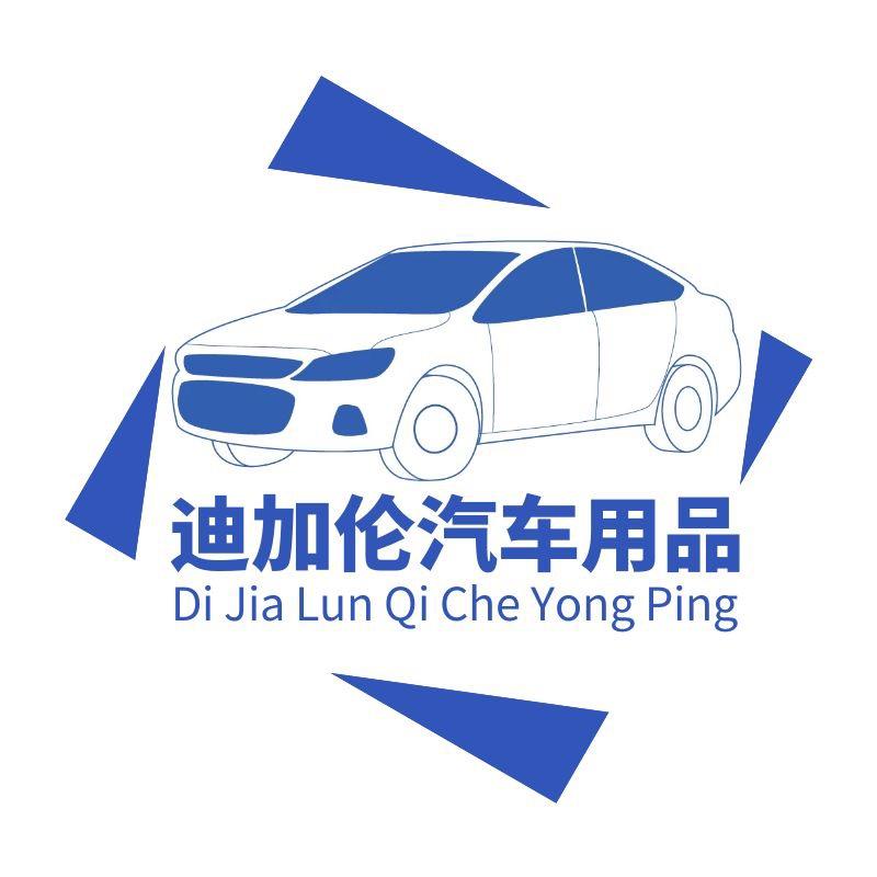 迪加伦汽车用品店