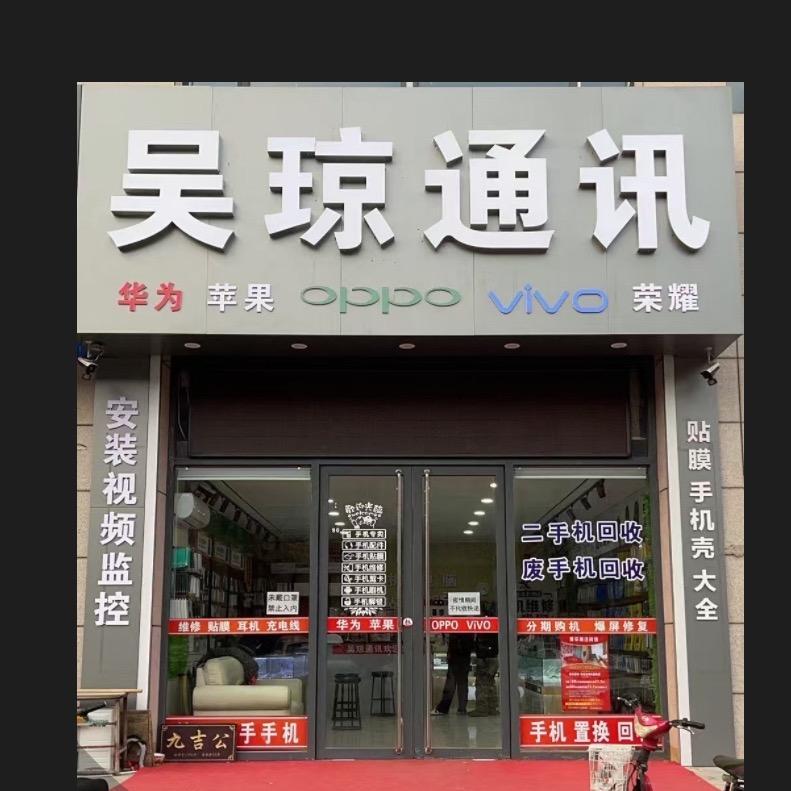 吴琼通讯 专业全包膜