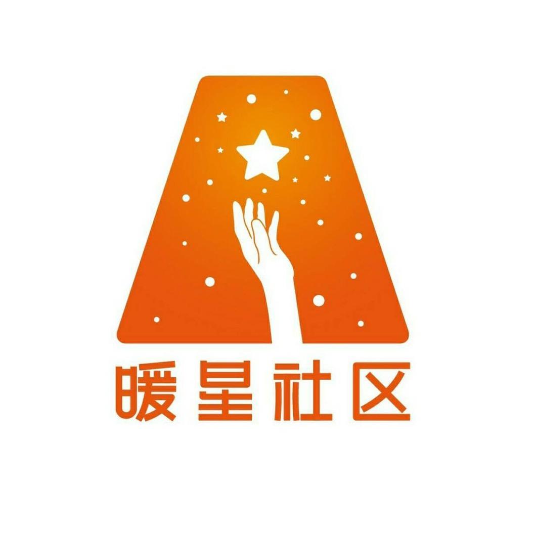 暖星社区