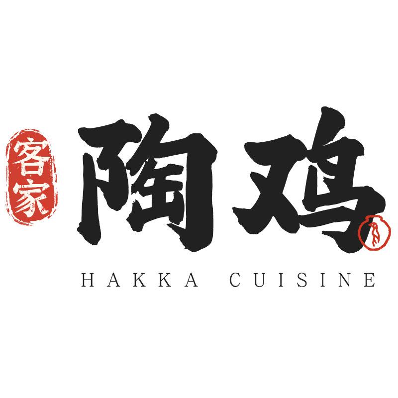 客家陶鸡美食