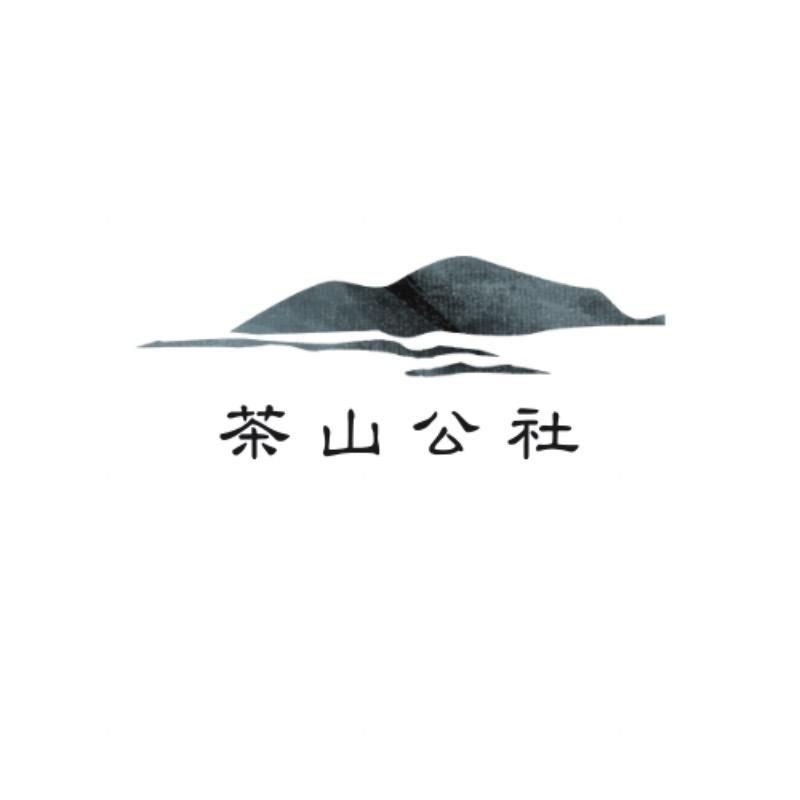 茶山公社