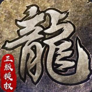 传奇天道