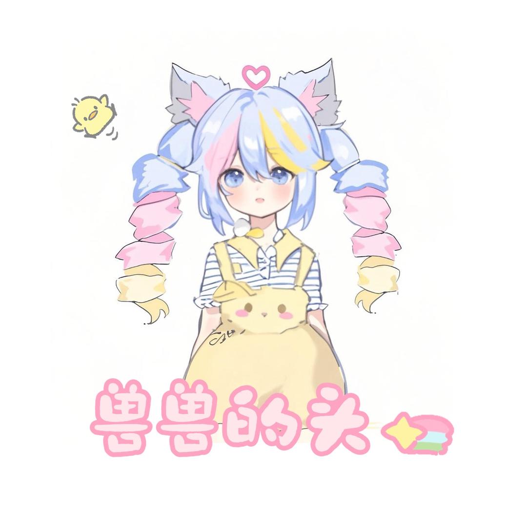 兽兽的头
