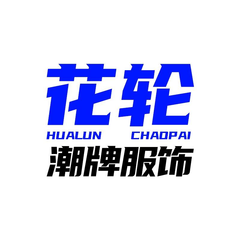 花轮潮牌（心碎版）