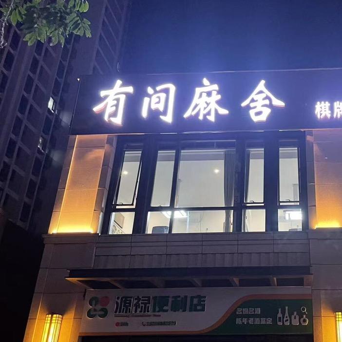 阜阳市有间麻舍棋牌娱乐有限公司
