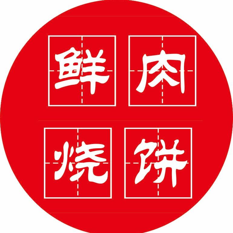 鲜肉烧饼（蔡集店）