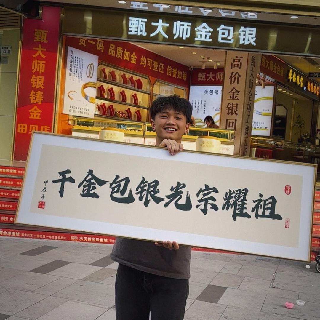 水贝甄大师-金包银（田贝店）