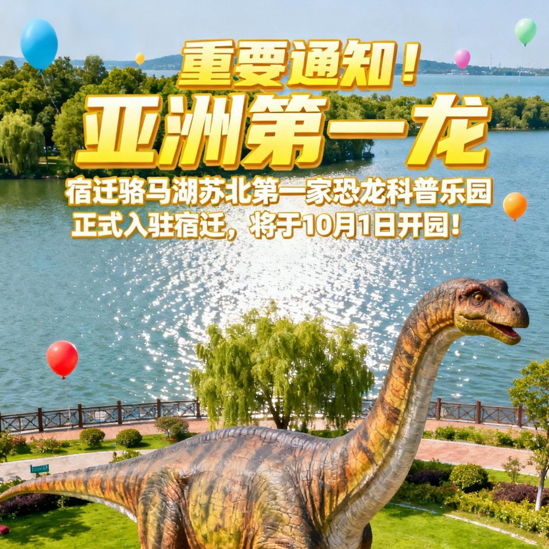 宿迁恐龙科普园