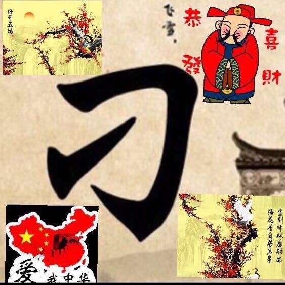 忠华🇨🇳福禄寿喜财🇨🇳