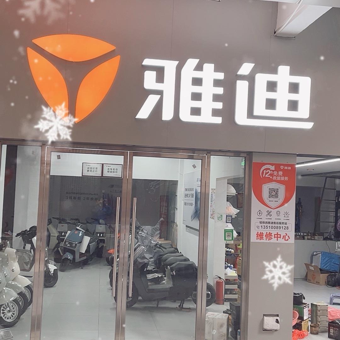 深圳雅迪西乡旗舰店