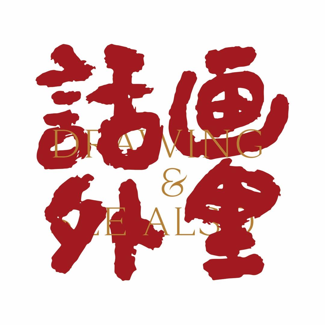画里话外