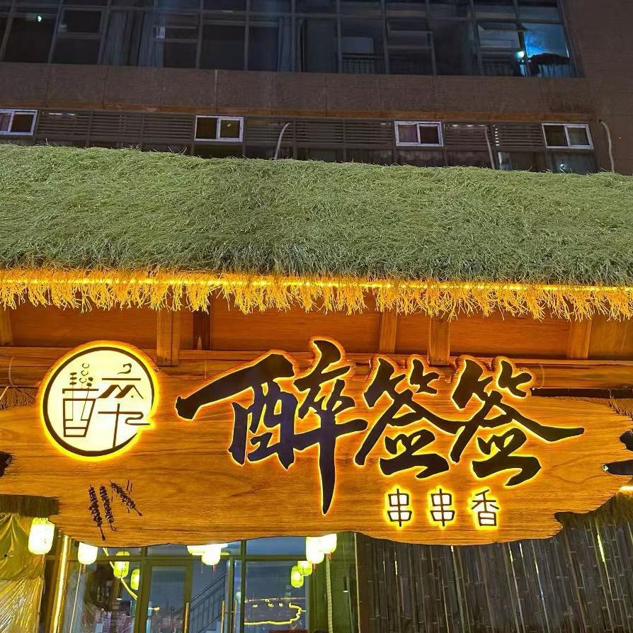 醉签签官方号