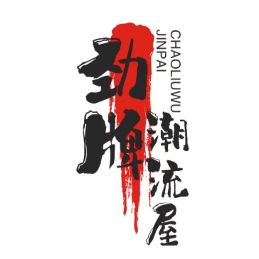 劲牌潮流时尚屋