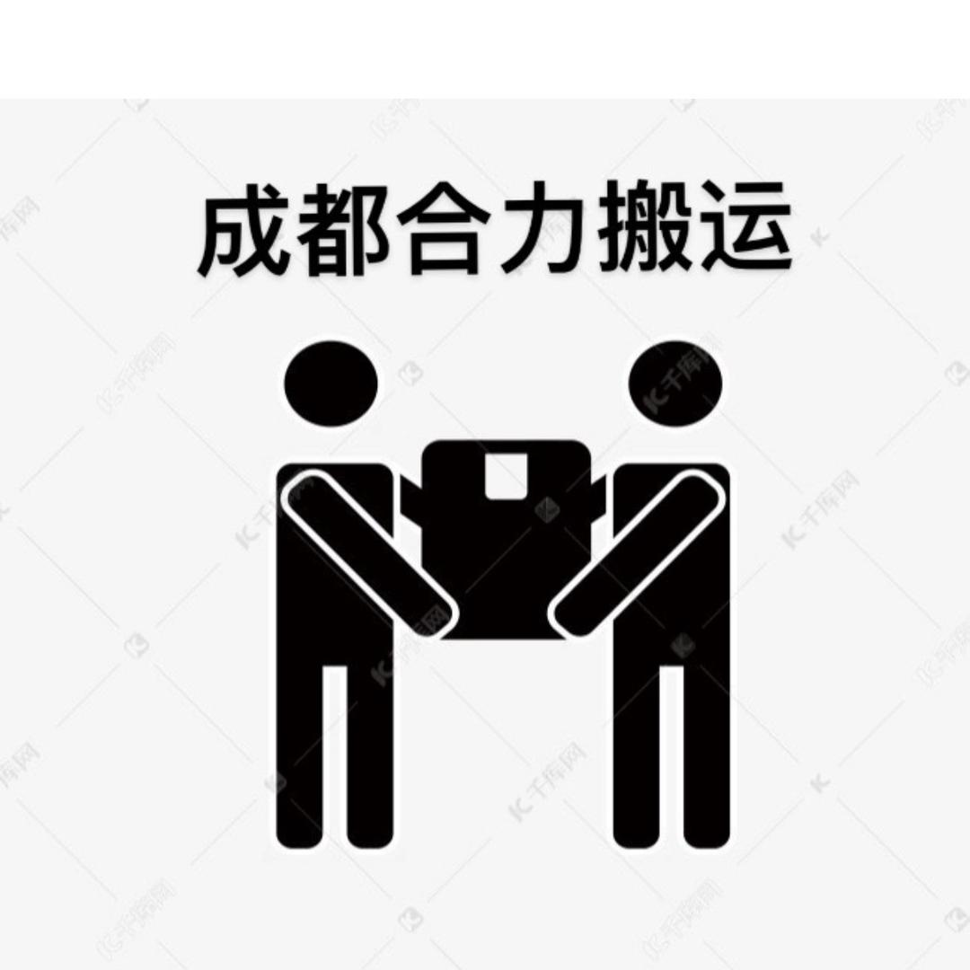 成都合力搬运搬家物流工作室