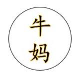 牛妈爱学习