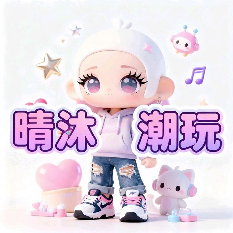 阳沐潮玩